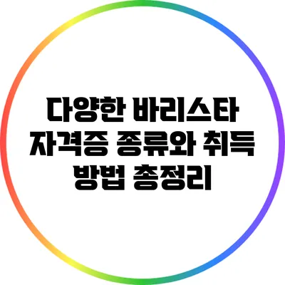 다양한 바리스타 자격증 종류와 취득 방법 총정리