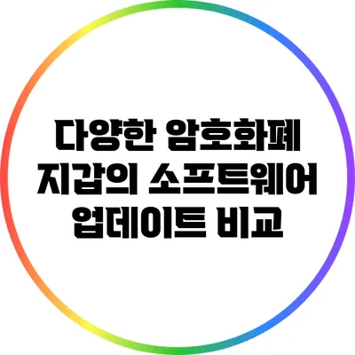 다양한 암호화폐 지갑의 소프트웨어 업데이트 비교