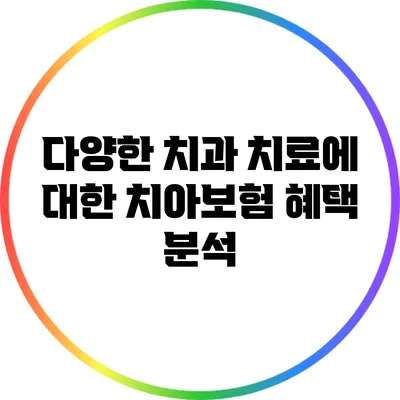 다양한 치과 치료에 대한 치아보험 혜택 분석