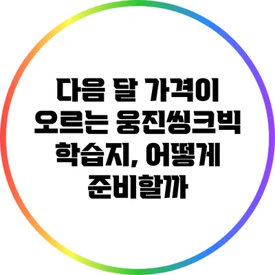 다음 달 가격이 오르는 웅진씽크빅 학습지, 어떻게 준비할까?