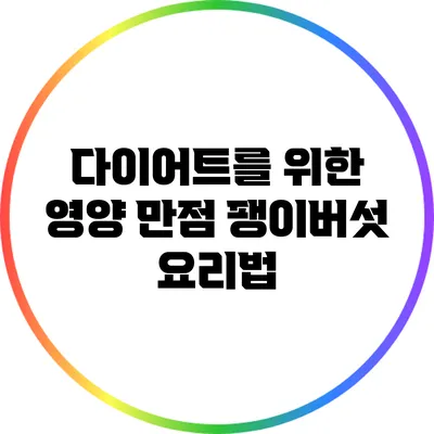 다이어트를 위한 영양 만점 팽이버섯 요리법