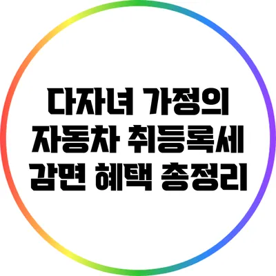 다자녀 가정의 자동차 취등록세 감면 혜택 총정리