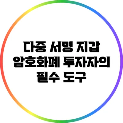 다중 서명 지갑: 암호화폐 투자자의 필수 도구