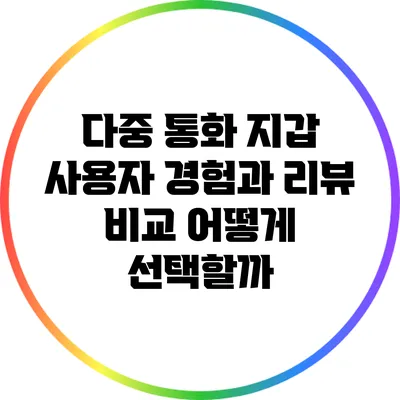 다중 통화 지갑 사용자 경험과 리뷰 비교: 어떻게 선택할까?