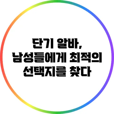 단기 알바, 남성들에게 최적의 선택지를 찾다