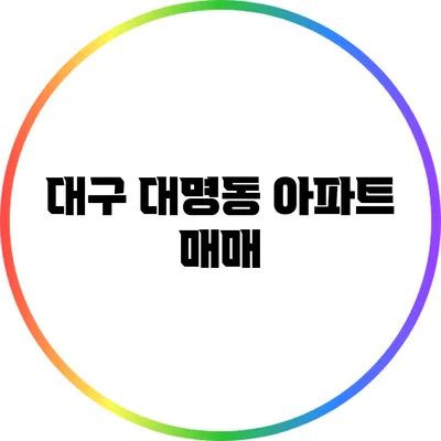 대구 대명동 아파트 매매