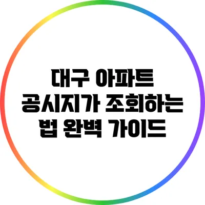 대구 아파트 공시지가 조회하는 법 완벽 가이드