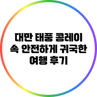 대만 태풍 콩레이 속 안전하게 귀국한 여행 후기