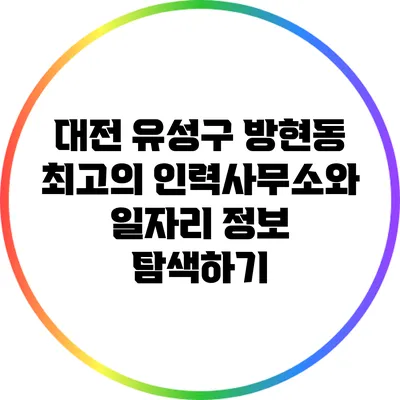 대전 유성구 방현동 최고의 인력사무소와 일자리 정보 탐색하기