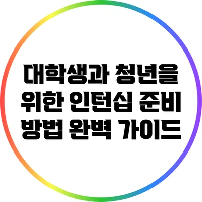대학생과 청년을 위한 인턴십 준비 방법 완벽 가이드