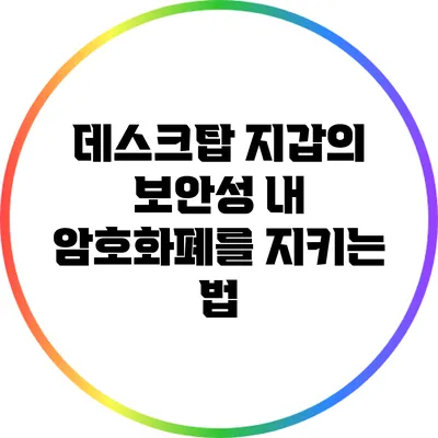 데스크탑 지갑의 보안성: 내 암호화폐를 지키는 법