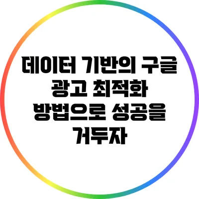 데이터 기반의 구글 광고 최적화 방법으로 성공을 거두자