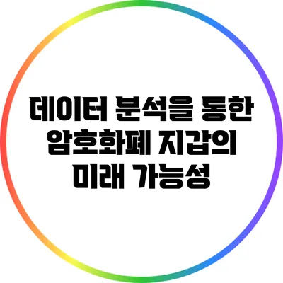 데이터 분석을 통한 암호화폐 지갑의 미래 가능성