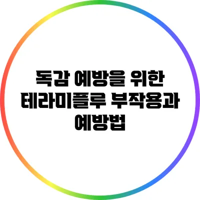 독감 예방을 위한 테라미플루: 부작용과 예방법