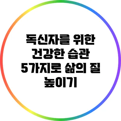 독신자를 위한 건강한 습관 5가지로 삶의 질 높이기