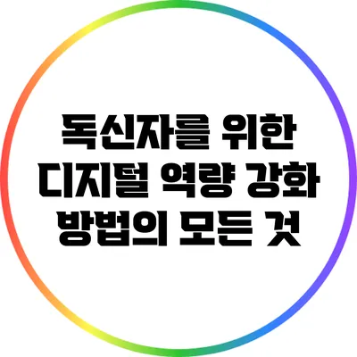 독신자를 위한 디지털 역량 강화 방법의 모든 것