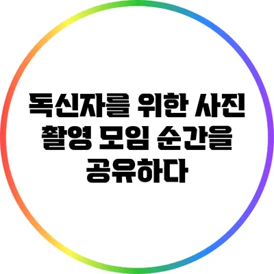 독신자를 위한 사진 촬영 모임: 순간을 공유하다