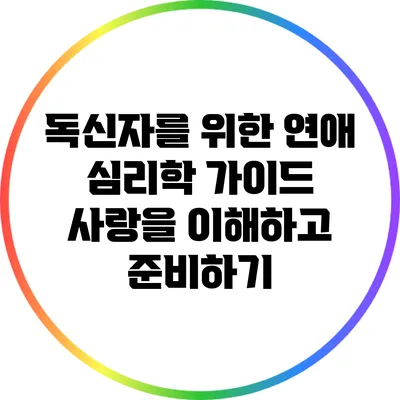독신자를 위한 연애 심리학 가이드: 사랑을 이해하고 준비하기