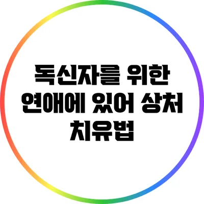 독신자를 위한 연애에 있어 상처 치유법