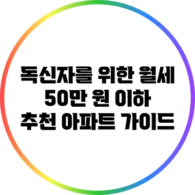독신자를 위한 월세 50만 원 이하 추천 아파트 가이드