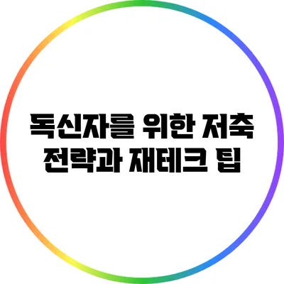 독신자를 위한 저축 전략과 재테크 팁