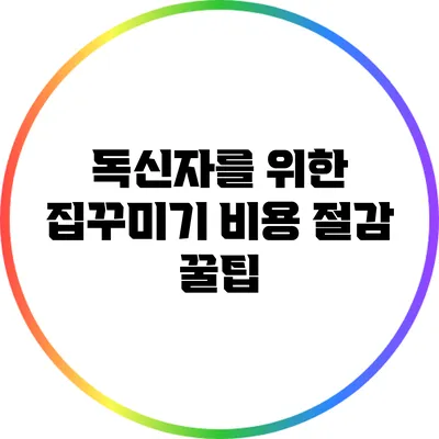 독신자를 위한 집꾸미기 비용 절감 꿀팁