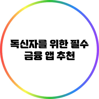 독신자를 위한 필수 금융 앱 추천