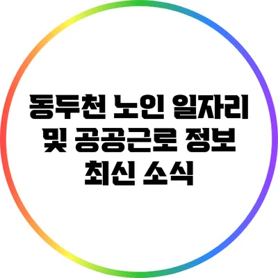 동두천 노인 일자리 및 공공근로 정보 최신 소식