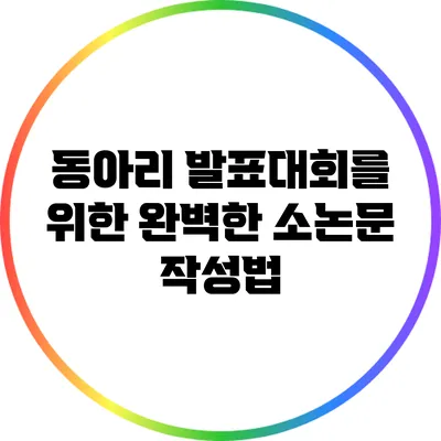 동아리 발표대회를 위한 완벽한 소논문 작성법