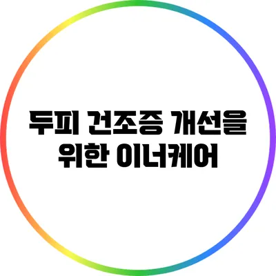두피 건조증 개선을 위한 이너케어