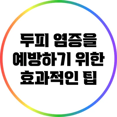 두피 염증을 예방하기 위한 효과적인 팁