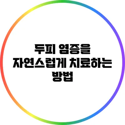 두피 염증을 자연스럽게 치료하는 방법