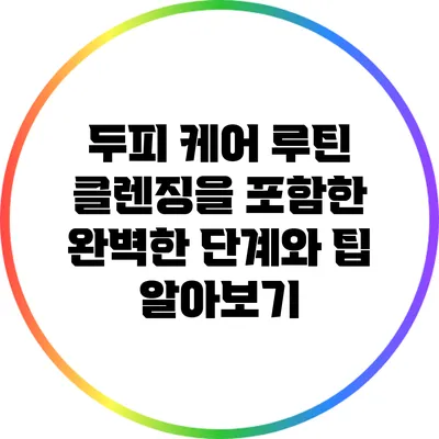 두피 케어 루틴: 클렌징을 포함한 완벽한 단계와 팁 알아보기