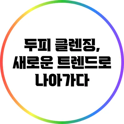 두피 클렌징, 새로운 트렌드로 나아가다