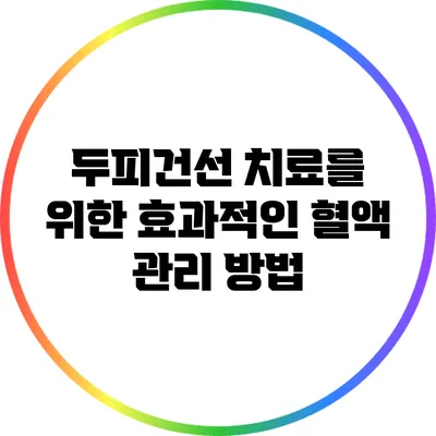 두피건선 치료를 위한 효과적인 혈액 관리 방법