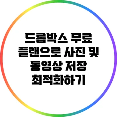 드롭박스 무료 플랜으로 사진 및 동영상 저장 최적화하기