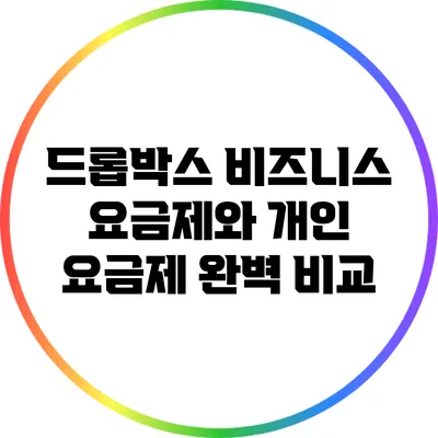 드롭박스 비즈니스 요금제와 개인 요금제 완벽 비교