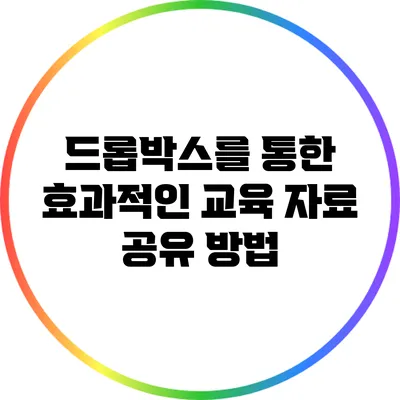 드롭박스를 통한 효과적인 교육 자료 공유 방법