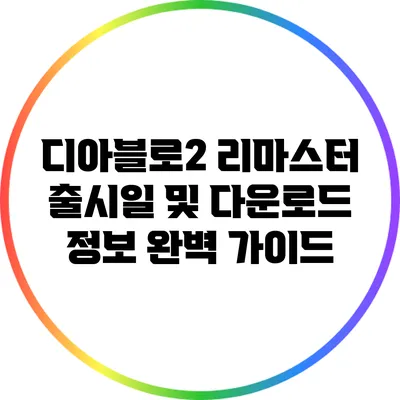 디아블로2 리마스터 출시일 및 다운로드 정보 완벽 가이드