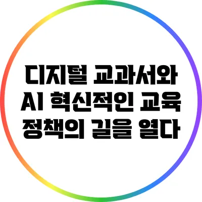 디지털 교과서와 AI: 혁신적인 교육 정책의 길을 열다