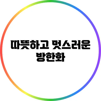 따뜻하고 멋스러운 방한화