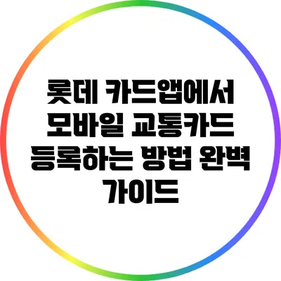 롯데 카드앱에서 모바일 교통카드 등록하는 방법 완벽 가이드