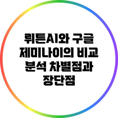 뤼튼AI와 구글 제미나이의 비교 분석: 차별점과 장단점