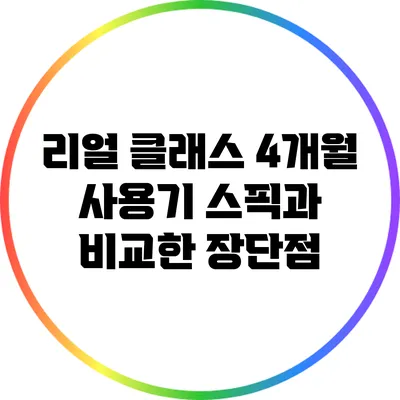 리얼 클래스 4개월 사용기: 스픽과 비교한 장단점