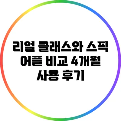 리얼 클래스와 스픽 어플 비교: 4개월 사용 후기