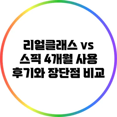 리얼클래스 vs 스픽: 4개월 사용 후기와 장단점 비교