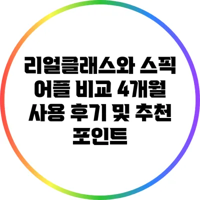 리얼클래스와 스픽 어플 비교: 4개월 사용 후기 및 추천 포인트
