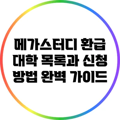 메가스터디 환급 대학 목록과 신청 방법: 완벽 가이드
