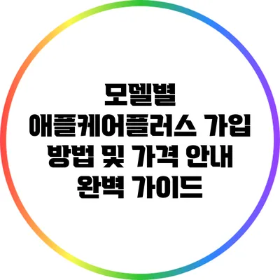 모델별 애플케어플러스 가입 방법 및 가격 안내 완벽 가이드