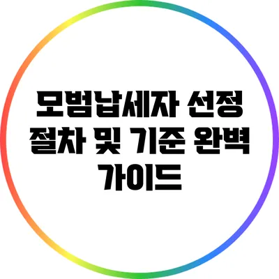 모범납세자 선정 절차 및 기준 완벽 가이드